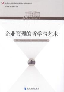 正版包邮 企业管理的哲学与艺术 夏洪胜 书店 管理 经济管理出版社书籍 读乐尔畅销书