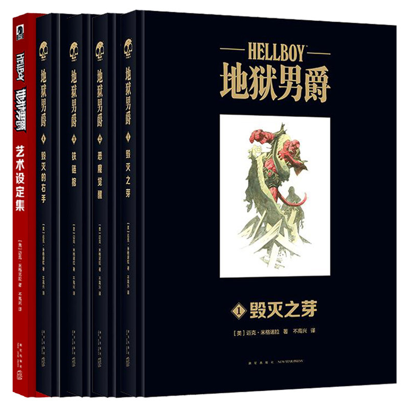 米格诺拉文学作品集全5册 地狱男爵1-4+艺术设定集 新星出版社幻象文库 毁灭之芽 恶魔觉醒 铁链棺 毁灭的右手 漫画阅读绘本书籍