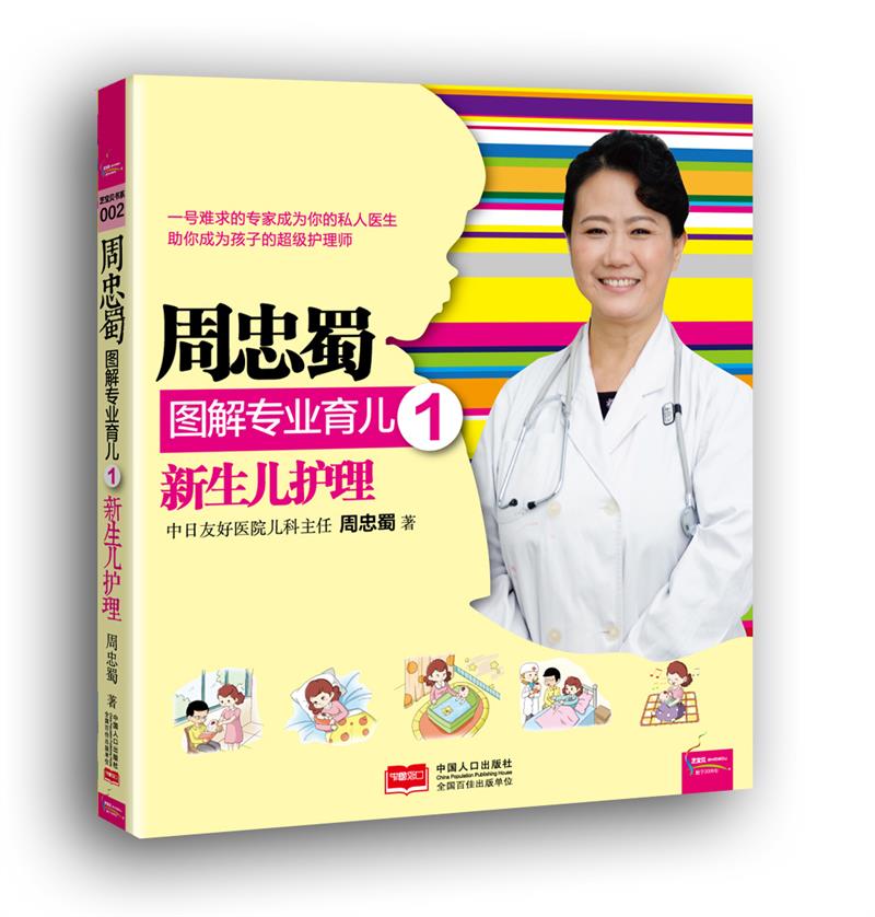 周忠蜀图解专业育儿1 新生儿护理        专家助你成为孩子的护理师 由无所适从到从容不迫 周忠蜀交口称誉的专业 周忠蜀 婴幼儿