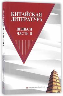 中国文学 Шэньси 读乐尔畅销书 陕西卷 包邮 社书籍 下 часть中国文学陕西卷委会者书店文学新世界出版 正版 Ⅱ