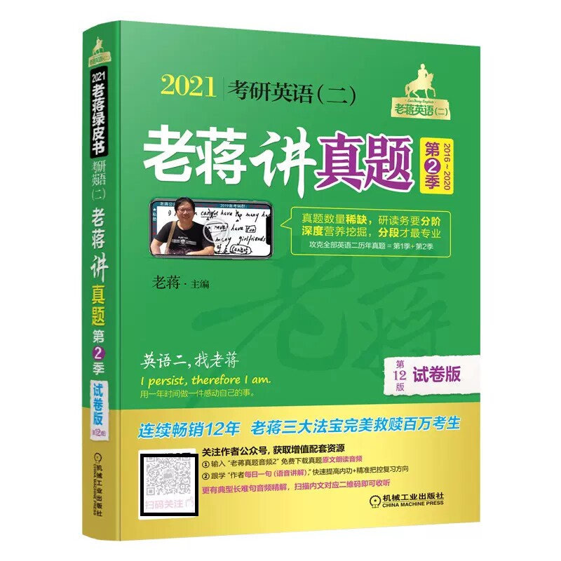 考研英语二 老蒋讲真题 第2季试卷版 考研英语二历年真题 老蒋英语二