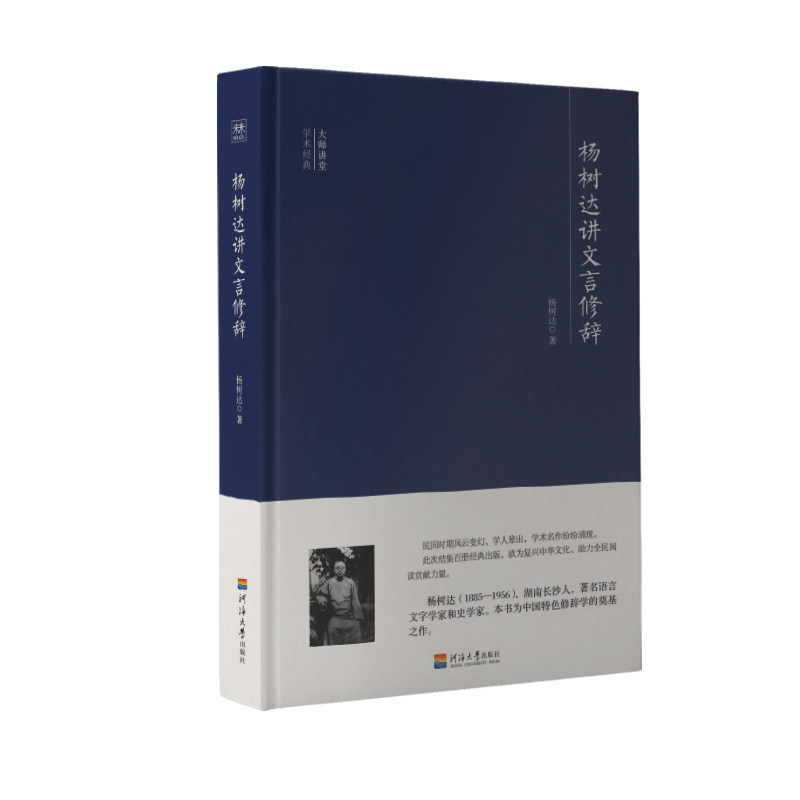 正版包邮 杨树达讲文言修辞/大师讲堂学术经典  杨树达 书店 汉语写作与修辞书籍怎么样,好用不?