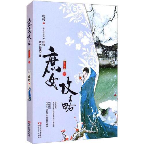 正版庶女攻略(3)(第2版)吱吱书店小说浙江文艺出版社有限公司书籍 读乐尔畅销书