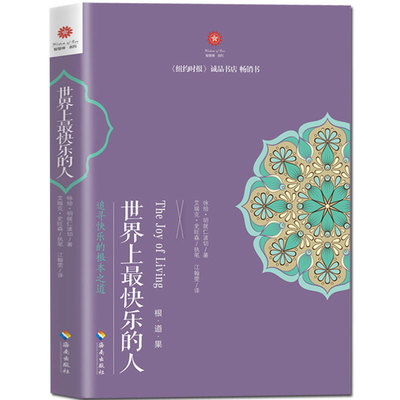 世界上最快乐的人 根道果的智慧 明就仁波切禅修的方法  初学者入门 正能量人生态度  暖心励志心灵修养书籍
