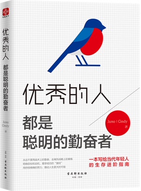 新书包邮 的人，都是聪明的勤奋者 Juno、Cindy 职场励志 自我激励 自我提升 人际交往 生阶指南 文通天下