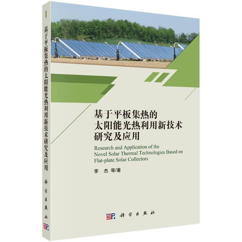 基于板集热的太阳能光热利用新技术研究及应用 季杰等 太阳能利用新技术研究 工业技术书籍科学出版社