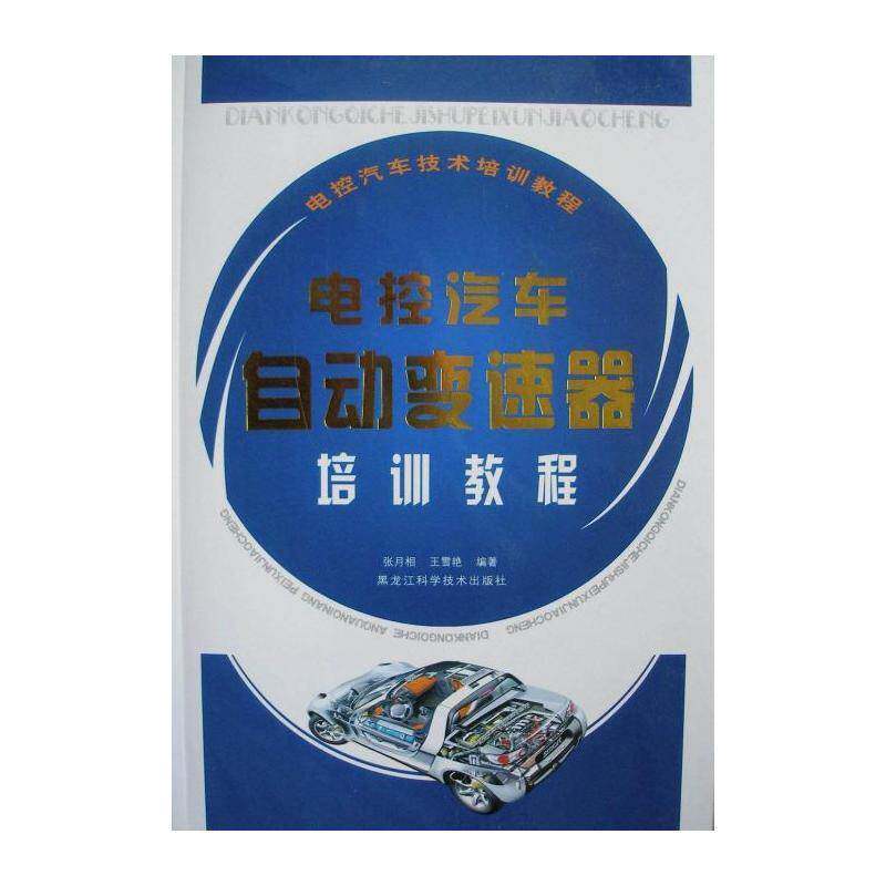 电控汽车自动变速器培训教程 张月相 汽车自动变速装置技术教育教材 交通运输书籍黑龙江科学技术出版社