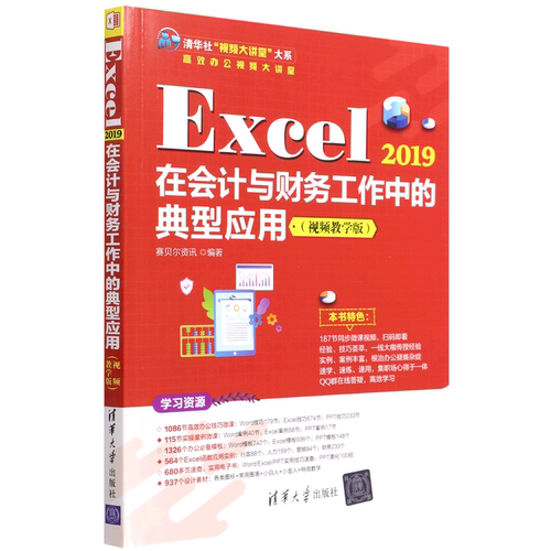 正版Excel 2019在会计与财务工作中的典型应用:教学版赛贝尔资讯书店经济清华大学出版社有限公司书籍 读乐尔畅销书