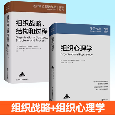 2册任选】组织战略 结构和过程+组织心理学 第三版3版 雷蒙德·迈尔斯 查 埃德加·沙因 管理书籍 中国人民大学出版社书籍