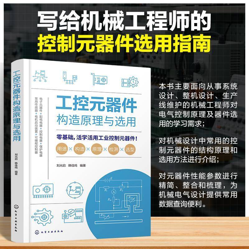 工控元器件构造原理与选用 常用工控制元器件选型指南 自动化控制技术手册 工业电气元件结构原理 机械及自动化工程师培训参考教材