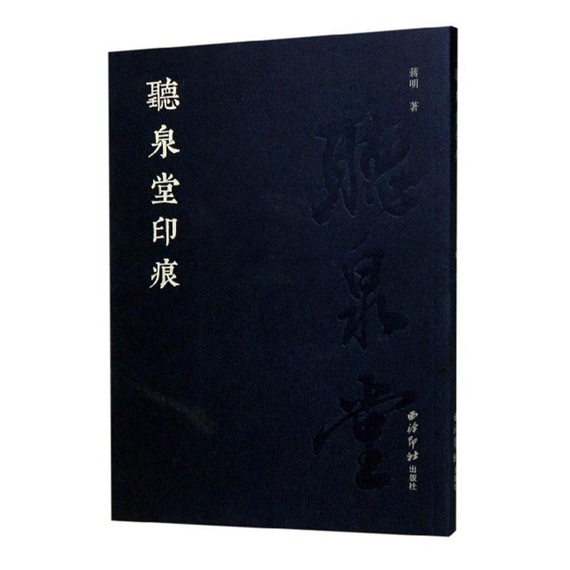 听泉堂印痕 蒋明   艺术书籍西泠印社出版社
