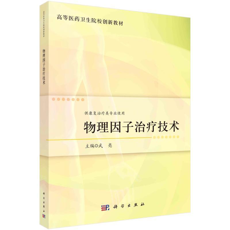 正版物理因子技术武亮书店医药卫生科学出版社书籍 读乐尔畅销书 书籍/杂志/报纸 大学教材 原图主图