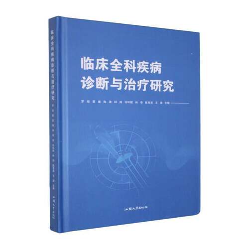 临床全科疾病诊断与治疗研究 罗培   图书书籍汕头大学出版社