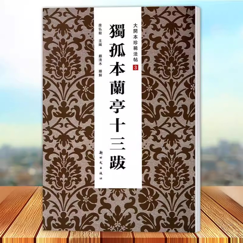 正版包邮独孤本兰亭十三跋大开本珍稀法帖3房弘毅主编新时代出版社艺术书籍