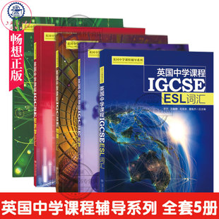 英国中学课程辅导系列 IGCSE 数学+物理+化学+ESL+经济学词汇 全套5册igcse 中学英文国际学校教材课本教辅初中通用上海交大出版社