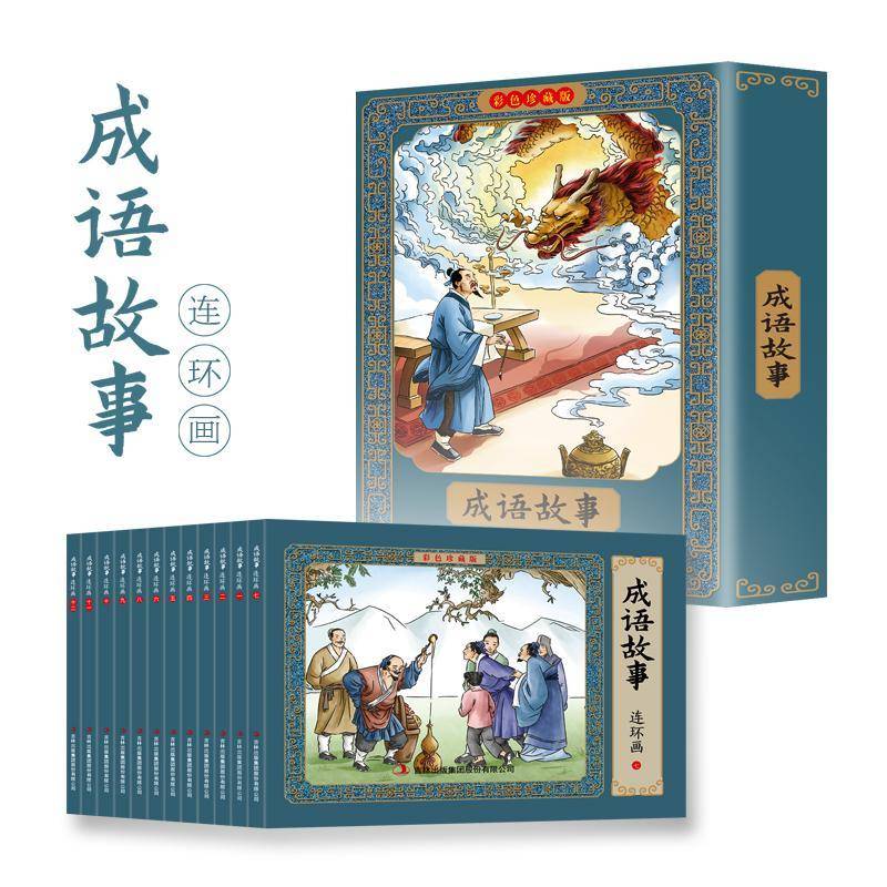 成语故事连环画(彩色珍藏版)全12册 郭婷   艺术书籍吉林出版集团股份