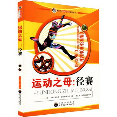 正版青少年阳光快乐体育丛书--运动之母.径赛修订版本书写组书店体育世界图书出版广东有限公司书籍 读乐尔畅销书