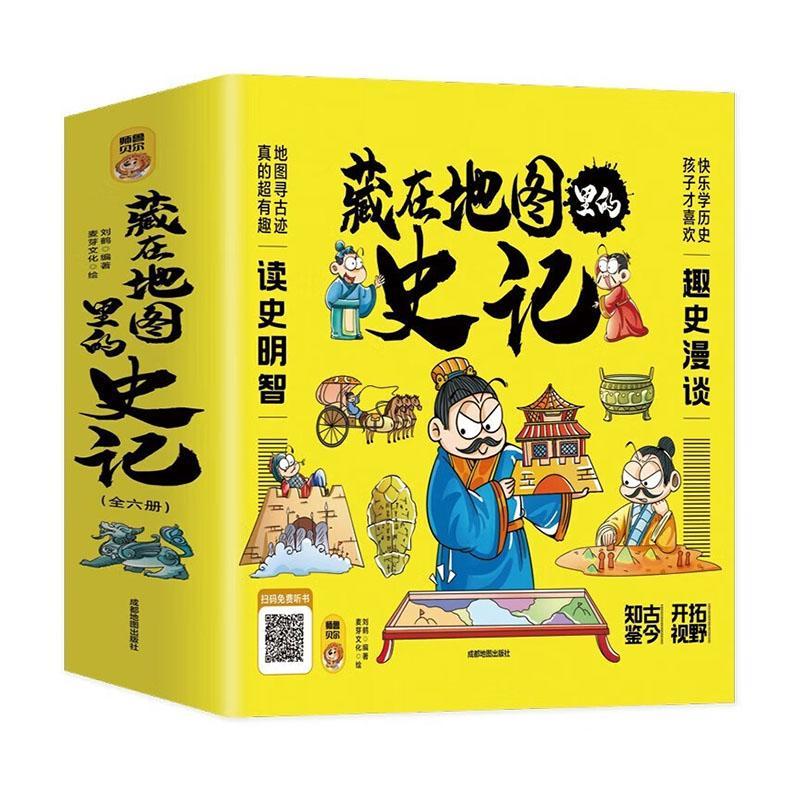 藏在地图里的史记:漫画版 刘鹤 历史书籍成都地图出版社