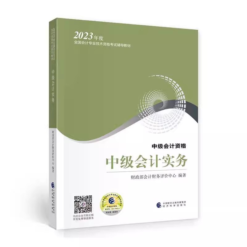 正版包邮  中级会计实务9787521845037   经济科学出版社