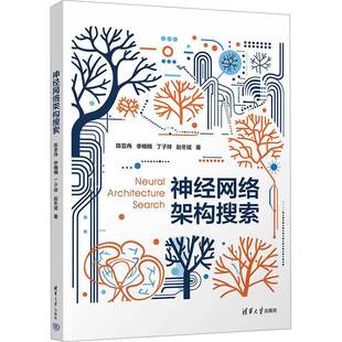 正版包邮 神经网络架构搜索 陈亚冉 李楠楠 丁子祥 人工智能神经网络搜索引擎算法研究书籍 清华大学出版社 9787302700463