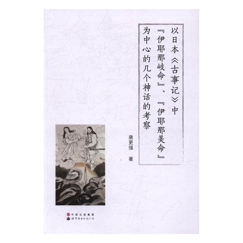 正版包邮以日本《古事记》中“伊耶那岐命”、“伊耶那美命”为中心的唐更强书店社会科学总论世界图书出版公司书籍畅销书