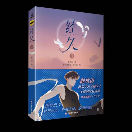 经久:3静水边 书籍正版云南社