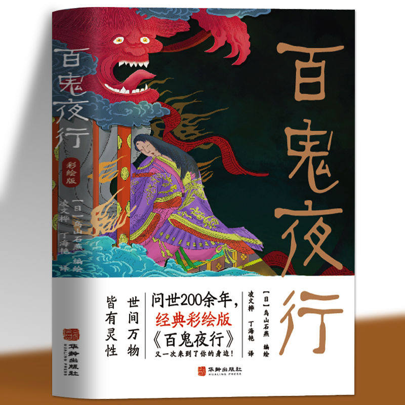 手绘彩色百鬼夜行 鸟山石燕著百鬼夜行书被称为日本的山海经 阴阳师手游妖怪形象来源 日本207个妖怪形象大全图画集图鉴