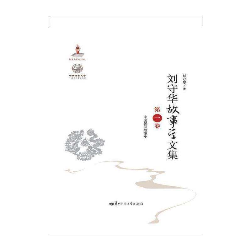 刘守华故事学文集:一卷:中国民间故事史 刘守华 民间故事文学研究中国文集高校学生教师文学书籍华中师范大学出版社