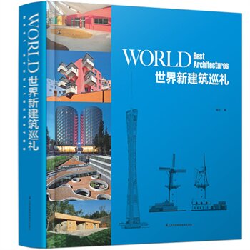 正版包邮 世界新建筑巡礼 空间设计方案素材教程书籍 建筑设计作品集资料集 建筑结构设计图集 建筑设计方案 建筑设计书籍