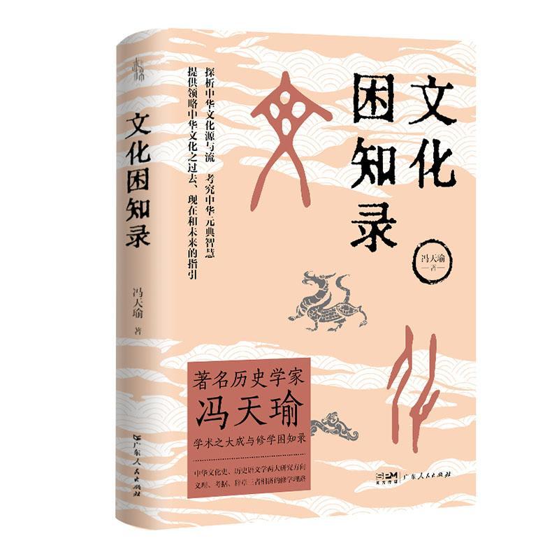 文化困知录 著名历史学家冯天瑜教授新研究成果修学理论 中华文化史 历史语义学两大研究方向 义理考据辞章三者相济修学理论 正版