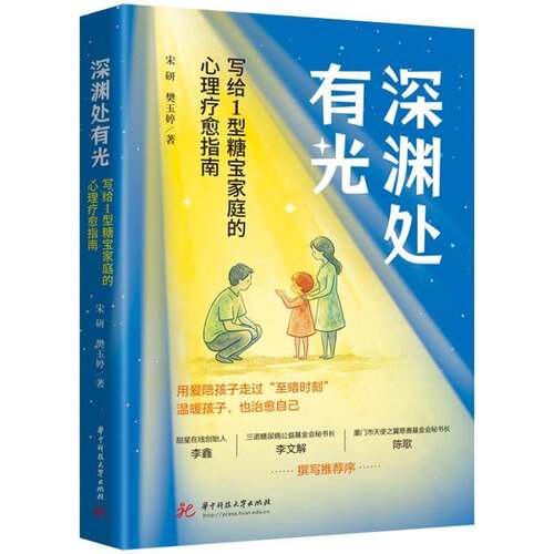 深渊处有光 写给1型糖宝家庭的心理疗愈指南 宋研 9787577228662 用爱陪孩子走过 至暗时刻 温暖孩子 也治愈自己  书籍