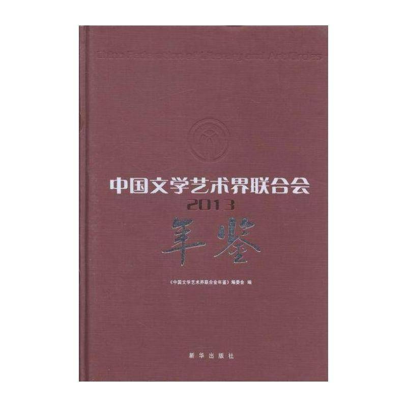 中国文学艺术界联合会年鉴:2013:2013 《中国文学艺术界联合会年鉴》委 知识产权法学教材英文 辞典与工具书书籍新华出版社