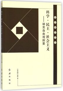 胡克自由观探要 科学民主社会主义 汪秀丽 红旗出版 哲学研究论丛 正版 社书籍 包邮