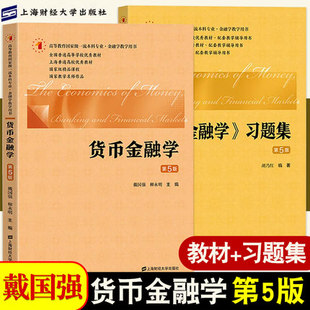 财大版 货币金融学 戴国强 第5版第五版教材+习题集 上海财经大学出版社 原货币银行学 货币金融学教程 上财431金融学考研参考用书