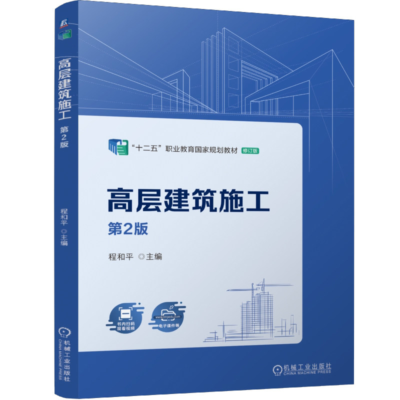 高层建筑施工第2版 程和 高职高专教材附电子课件数字资源建筑书籍机械工业出版社