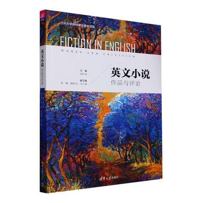 英文小说:作品与评论:works and criticism 袁洪庚   文学书籍清华大学出版社