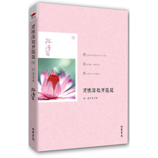 正版 灵性深处开莲花 温一壶月光下酒 林清玄的书 林清玄散文集选作品 中国现代青春文学小说随笔 线装书局