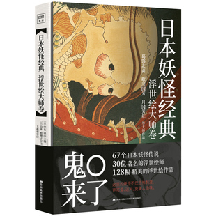 ：浮世绘大师卷 日本妖怪经典 收录葛饰北斋歌川国芳月冈芳年等浮世绘巨匠妖怪画作 假一赔十 品质保障
