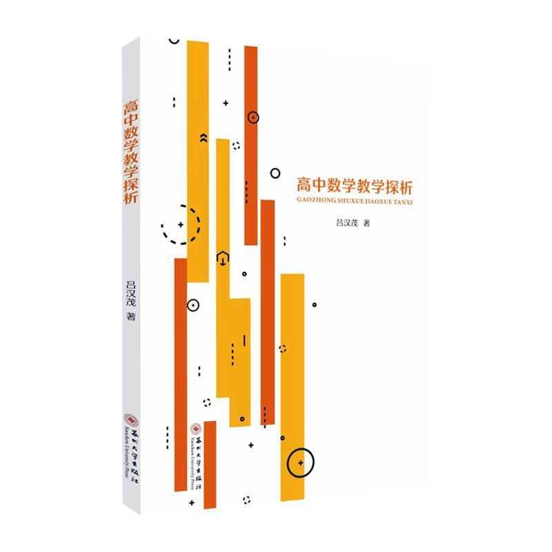 高中数学教学探析吕汉茂 分析思考近几年高考试题结解题方法借助GeoGebra软件使学生感受到数学的美丽和魅力 苏州大学出版社书籍