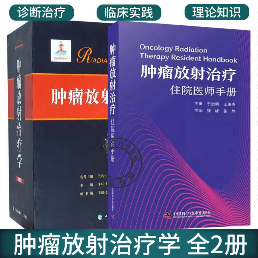 正版 2册 肿瘤放射治疗住院医师手册+肿瘤放射治疗学 第五版 放射学癌症化疗治疗临床诊疗教材 临床医学肿瘤医学护理指南书