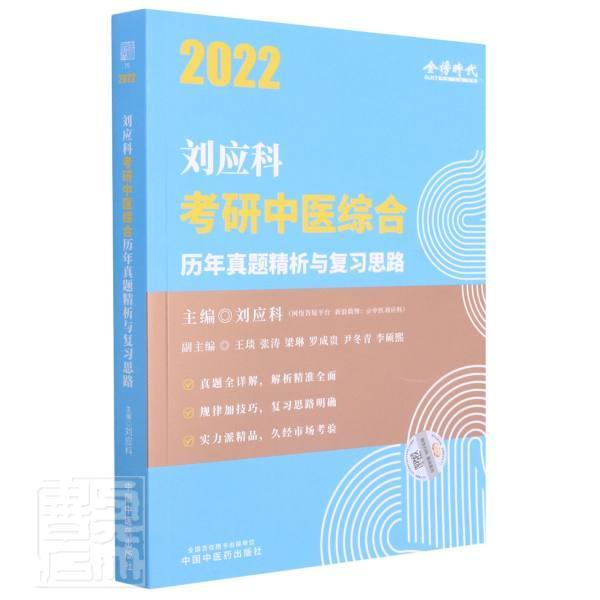 2022刘应科考研中医综合历年真题精析与复习思路 刘应科 中医学研究生入学考试题解本科及以上考试书籍中国中医药出版社
