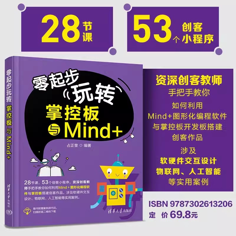 正版包邮 零起步玩转掌控板与Mind+ Mind+图形化编程应用掌控板等开源硬件设计制作少儿趣味编程教程书籍 占正奎 编著