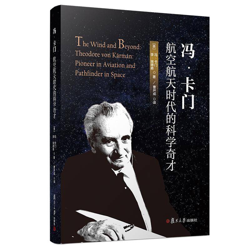 冯·卡门：航空航天时代的科学奇才 冯·卡门 卡门   工业技术书籍正版