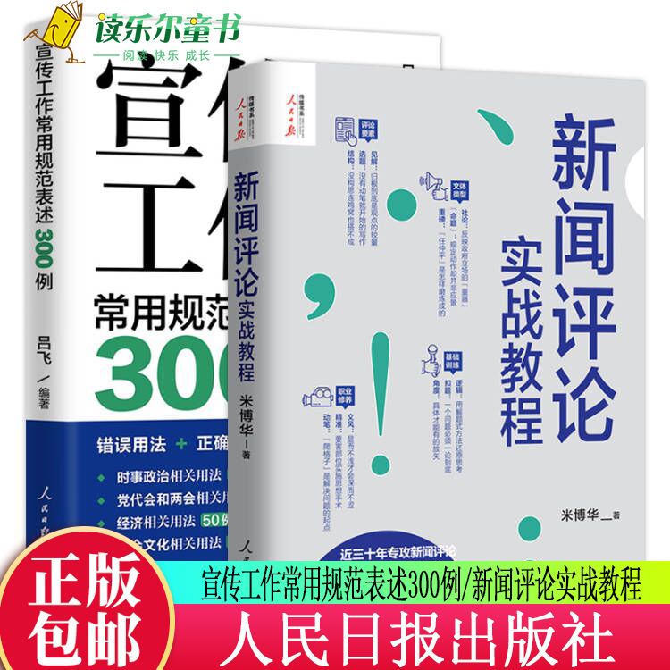 新闻评论实战教程+宣传工作常用规范表述300例 新闻出版工具书 记者说新闻评论从业者编辑要素技巧与实践经验思维采访新闻稿写作书