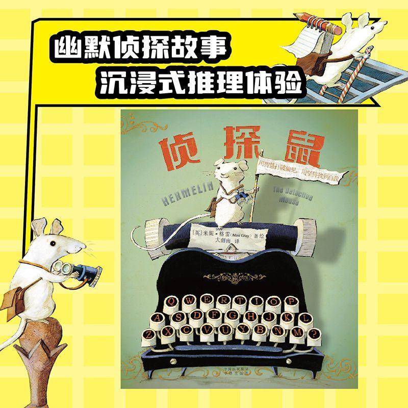 侦探鼠 米妮·格雷     儿童读物书籍正版