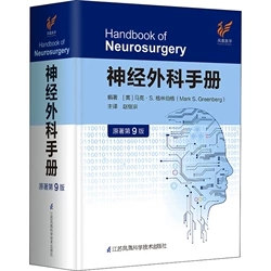 神经外科手册 原著 第9版 第九版 马克·S. 格林伯格 赵继宗 医师查房护理专科医师修手术外科学神经外科神经外科学神经外科手册