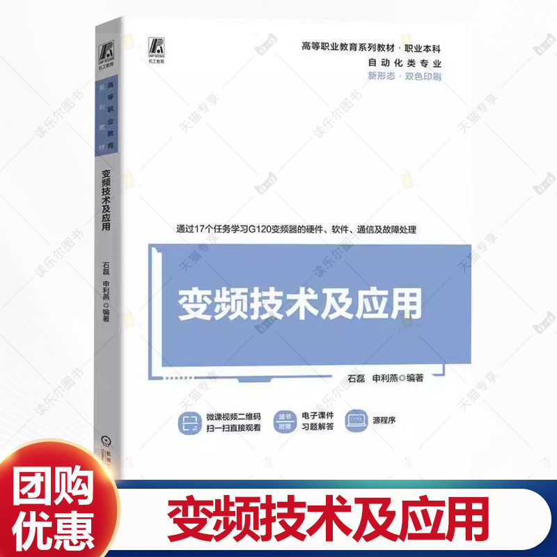 变频技术及应用 石磊 申利燕 高等职业教育自动化类专业教材书籍 西门子SINAMICS G120变频器安装调试运行维护教程书