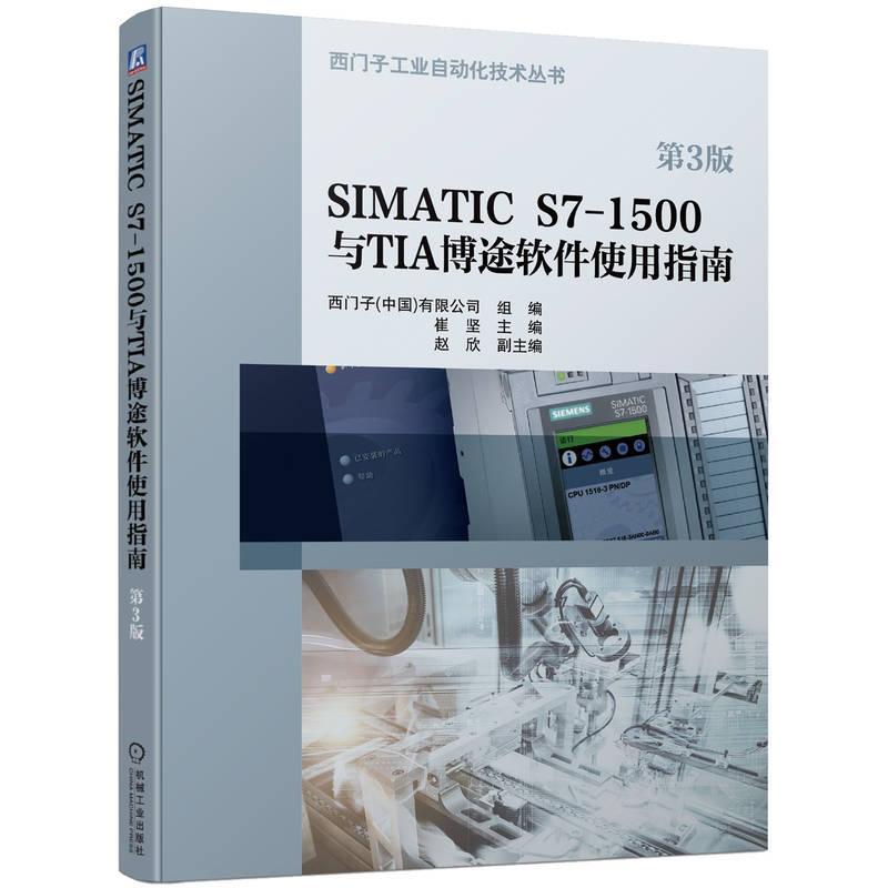 SIMATIC S7-1500与TIA博途软件使用指南 崔坚 工业技术书籍机械工业出版社