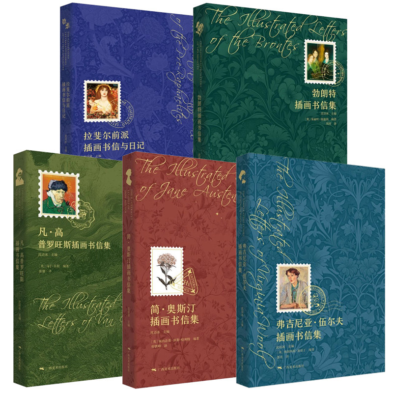名人插画书信集系列5册任选 弗吉尼亚伍尔夫插画书信集凡高普罗旺斯简奥斯汀勃朗特插画书信集拉斐尔前派插画书信与日记广西美术