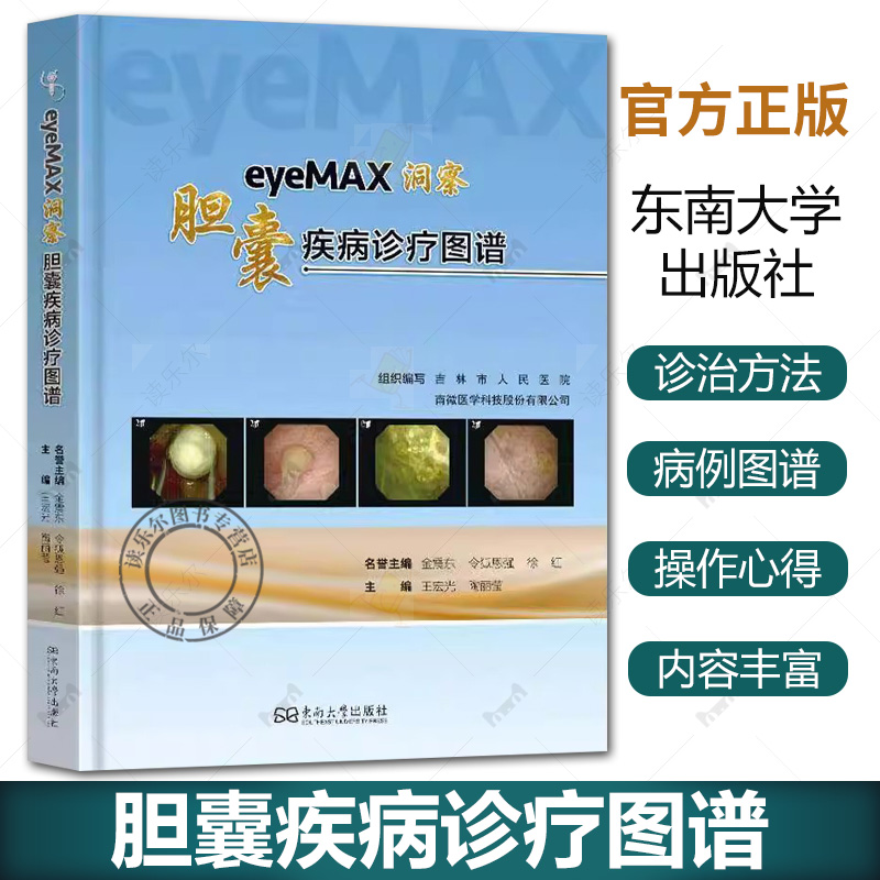 eyeMAX洞察 胆囊疾病诊疗图谱 王宏光 陶丽莹 eyeMAX洞察对胆囊相关疾病的直视诊断及治疗病例图谱 操作心得技巧书籍